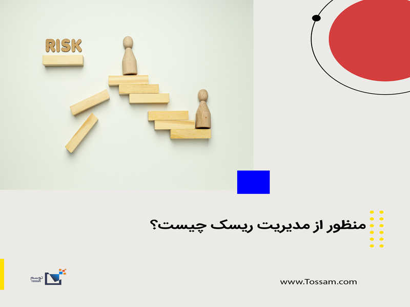 مدیریت ریسک چیست