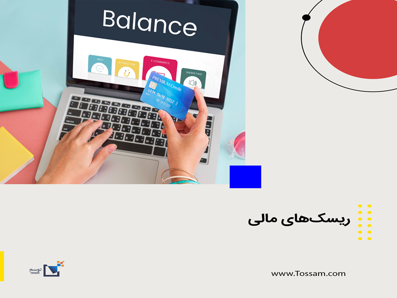 ریسک‌های مالی