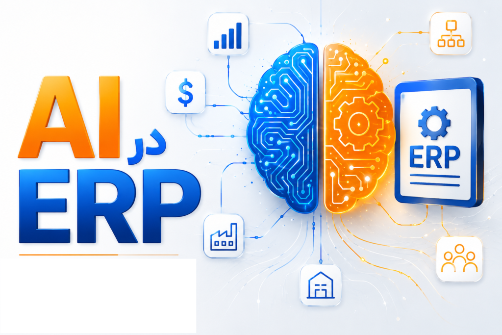AI در ERP
