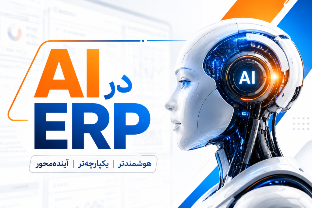 نقش AI در ERP