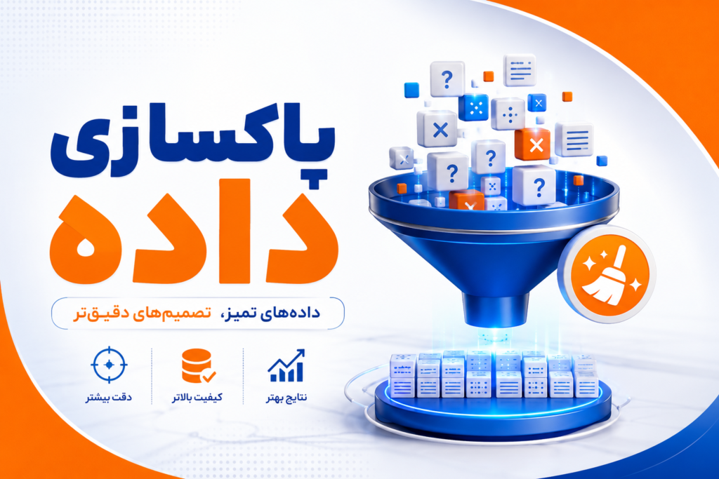 پاکسازی داده