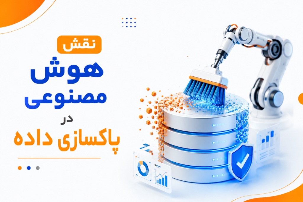 نقش هوش مصنوعی در پاکسازی داده