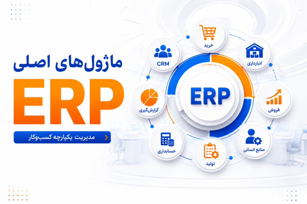 ماژول‌های اصلی ERP