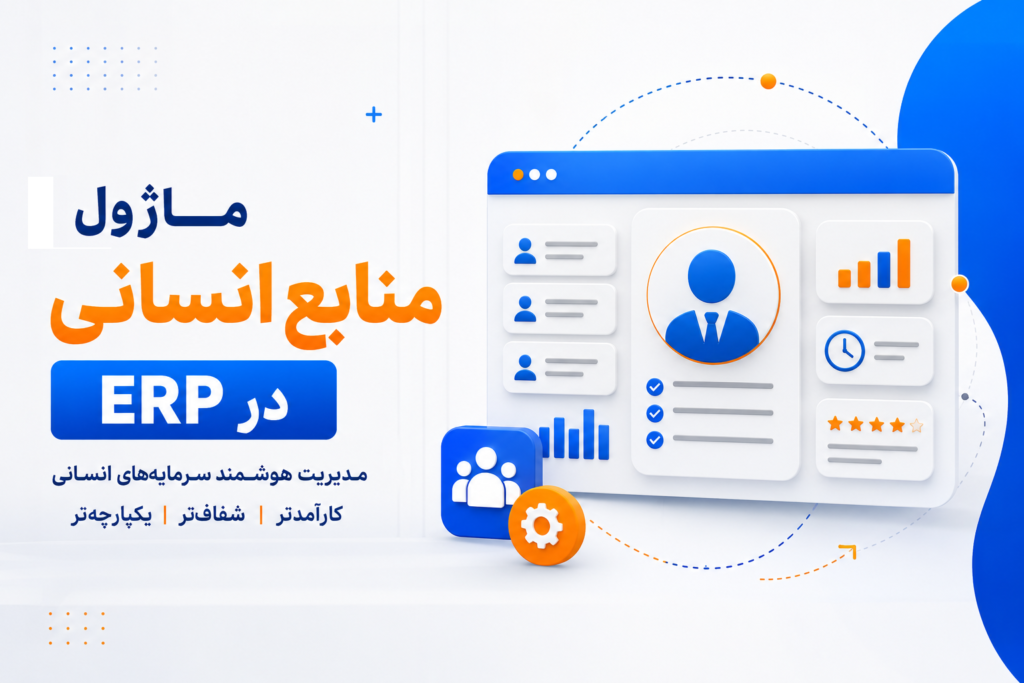 ماژول های اصلی erp-منابع انسانی
