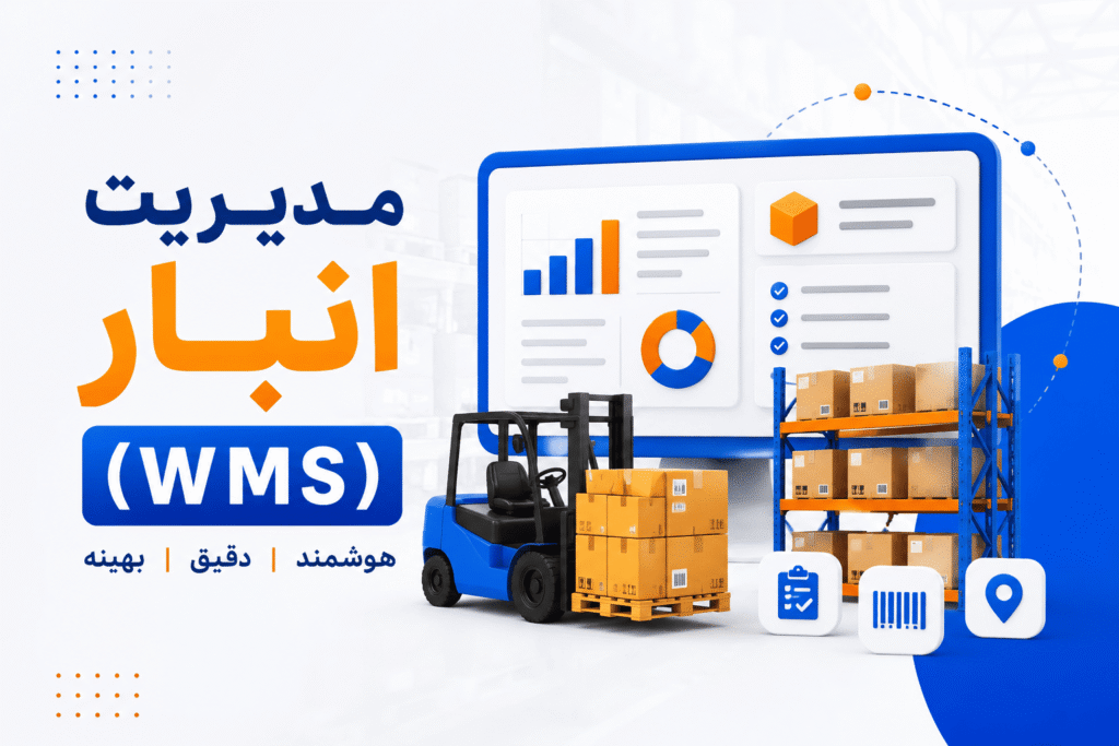 مدیریت انبار