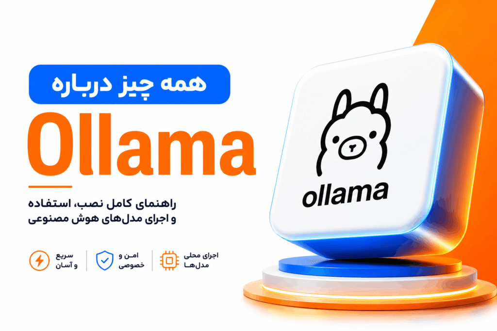همه چیز درباره Ollama