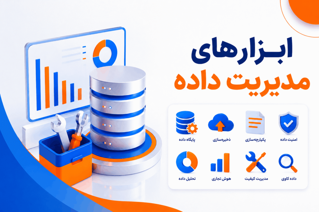 ابزارهای مدیریت داده