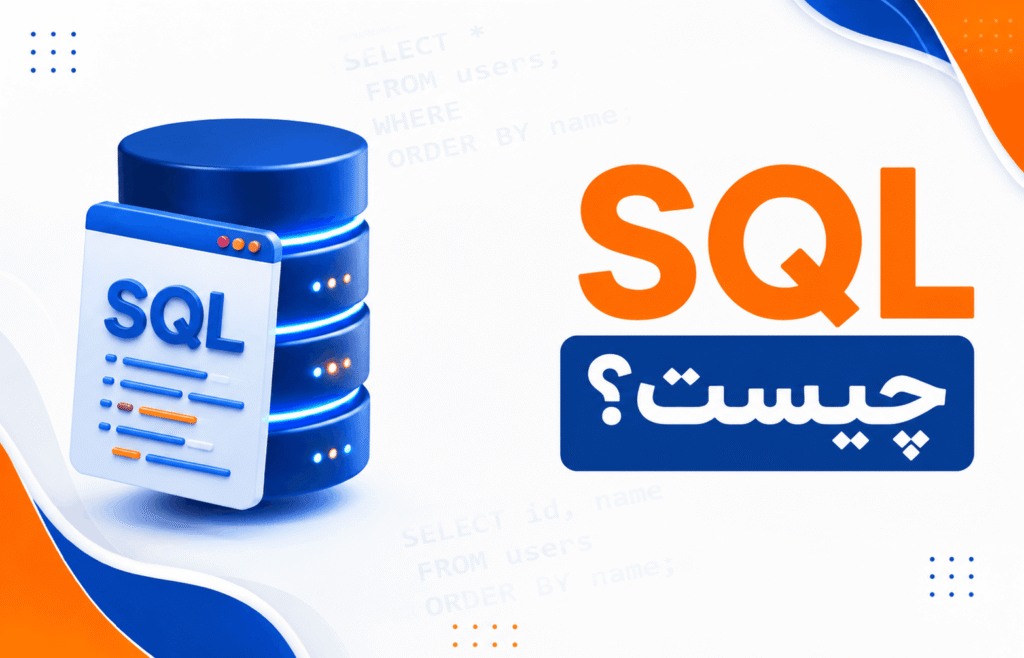 SQL چیست