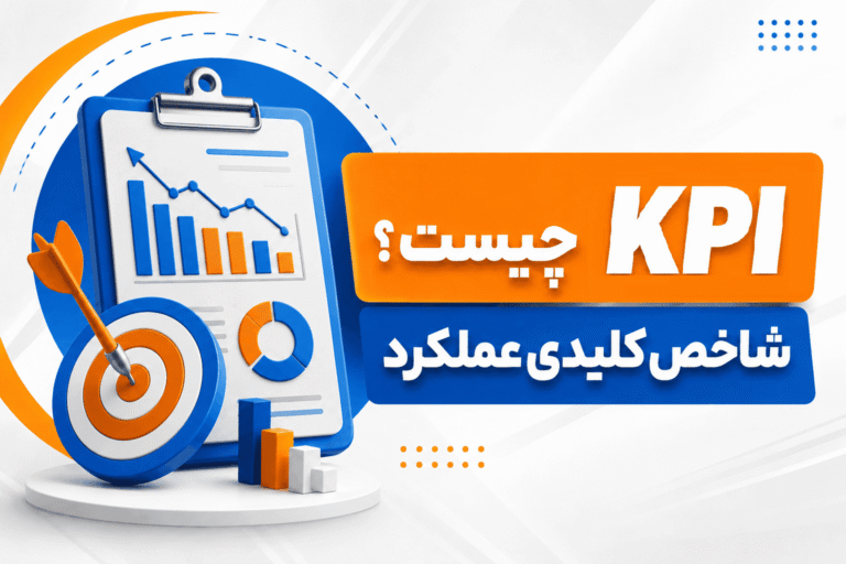 KPI چیست