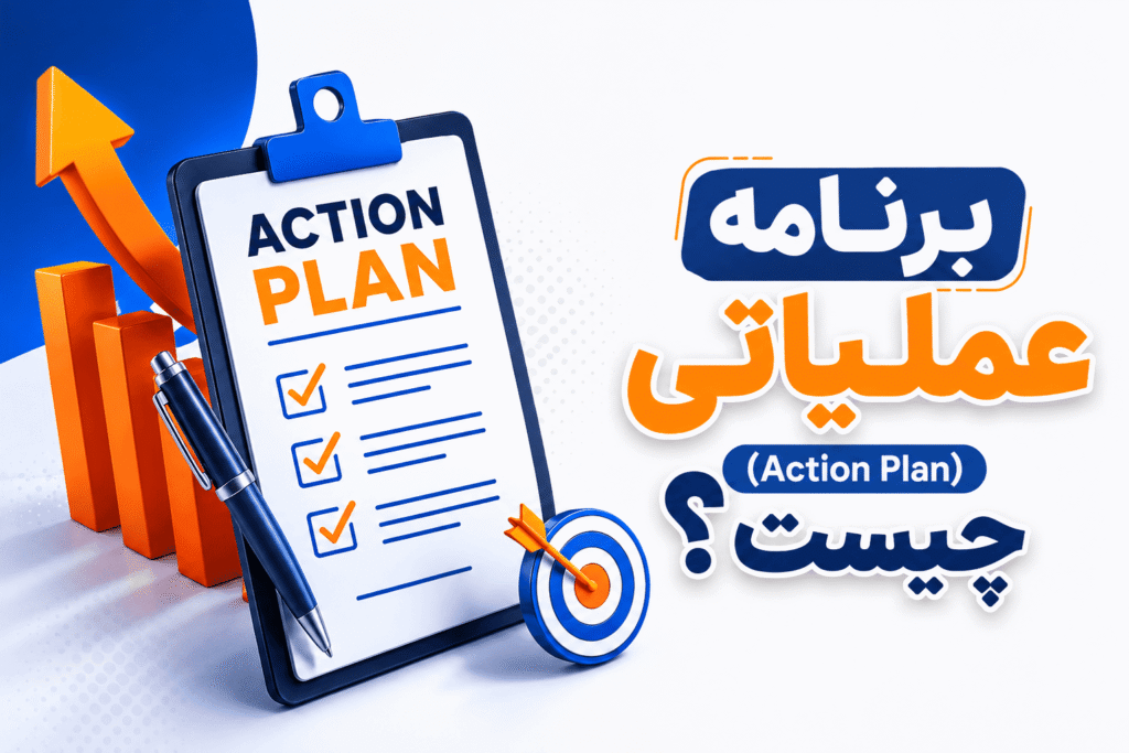 برنامه عملیاتی