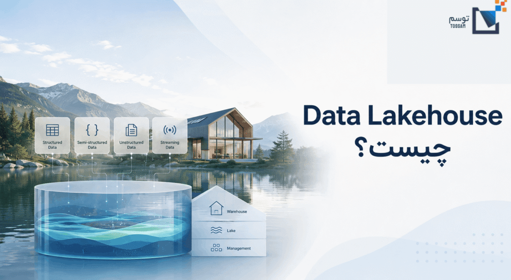Data Lakehouse چیست؟