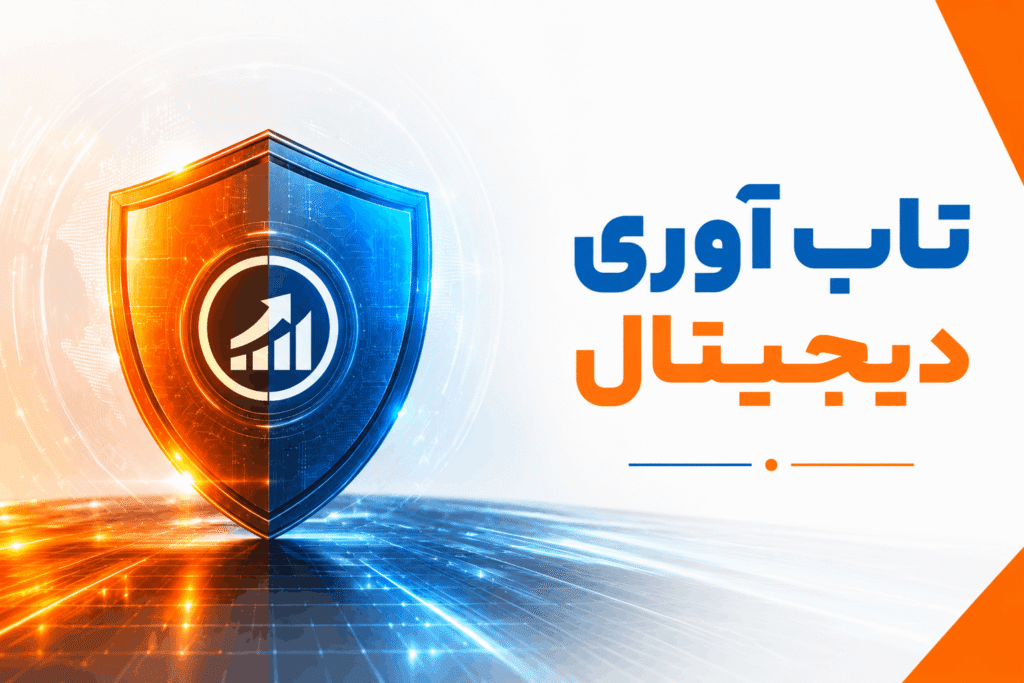 تاب آوری دیجیتال