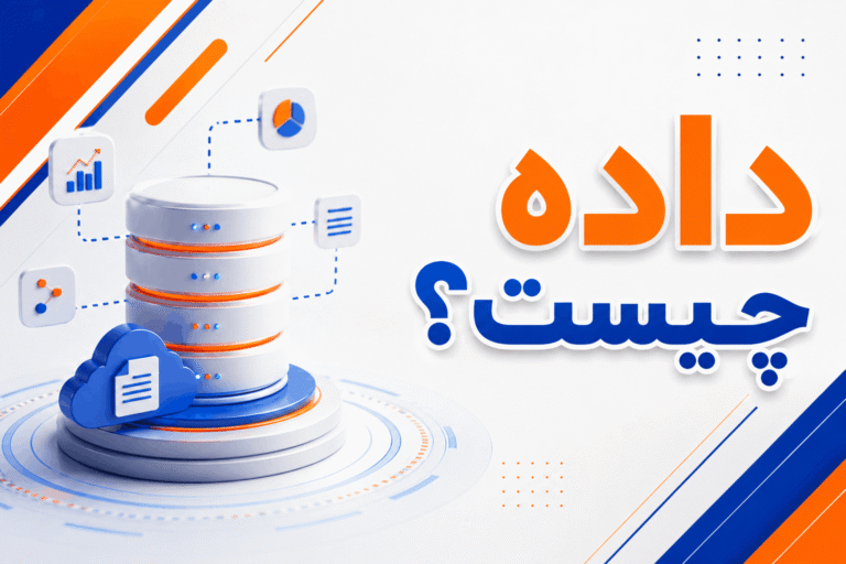 داده چیست؟