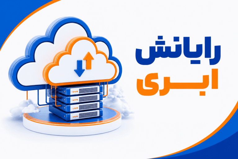 رایانش ابری