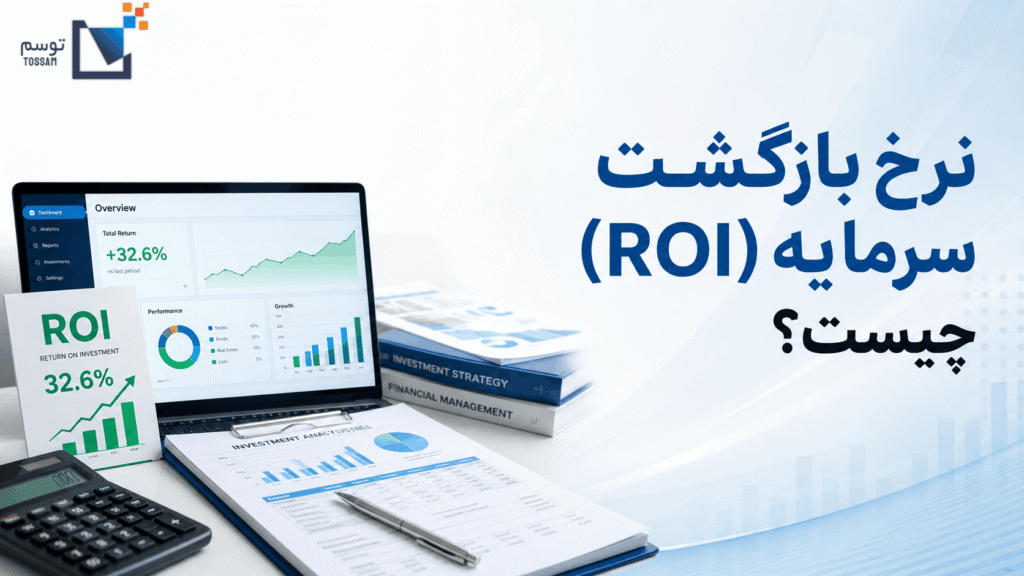 نرخ بازگشت سرمایه (ROI)