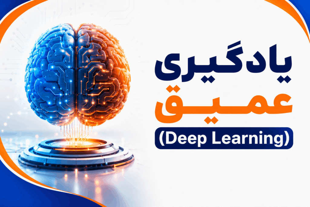 یادگیری عمیق
